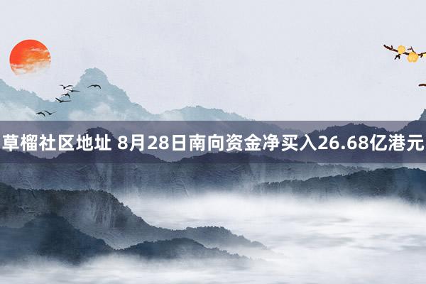 草榴社区地址 8月28日南向资金净买入26.68亿港元