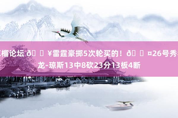 草榴论坛 💥雷霆豪掷5次轮买的！😤26号秀狄龙-琼斯13中8砍23分13板4断