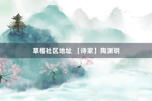 草榴社区地址 【诗家】陶渊明