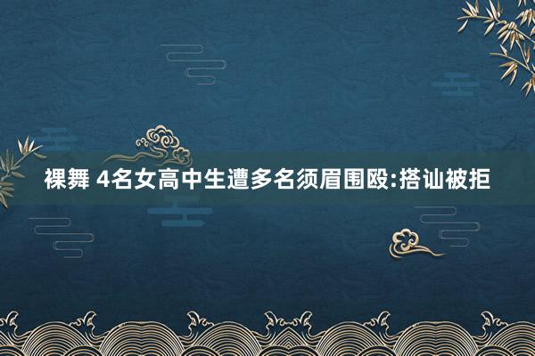 裸舞 4名女高中生遭多名须眉围殴:搭讪被拒